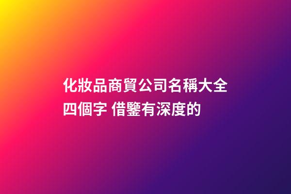 化妝品商貿公司名稱大全四個字 借鑒有深度的-第1張-公司起名-玄機派